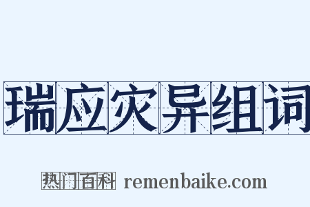 瑞应灾异组词是什么意思的图片